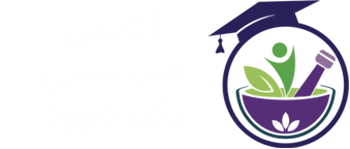 آکادمی طب سنتی دکتر داوود